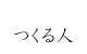 つくる人