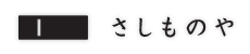 さしものやロゴ
